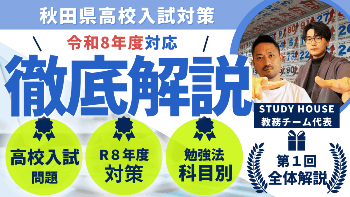 マル秘㊙️【スタディハウス 秋田 塾】記事更新✍️「次の秋田県高校入試で出題されるものを予想してみた‼️」