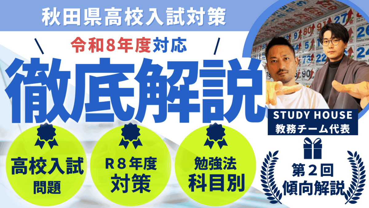 【スタディハウス 秋田 塾】記事更新✍️「秋田県高校入試の近年の出題傾向と令和8年度向けた入試対策」