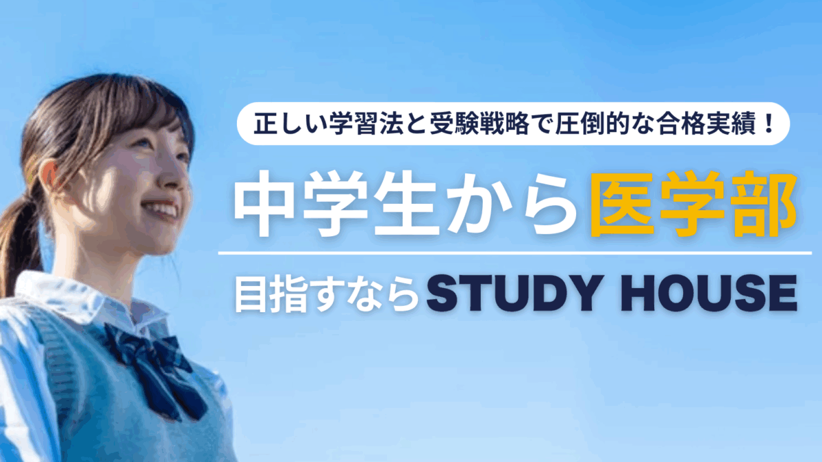 中学生から医学部を目指すならSTUDY HOUSE