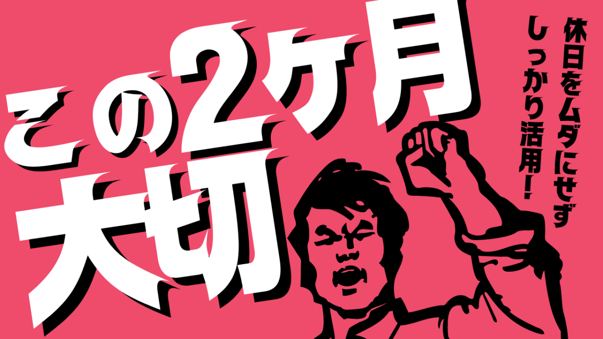 この2ヶ月間大切だから休日をしっかり活用しよう！【スタディハウス 秋田 塾】＜ホームルームTV＞