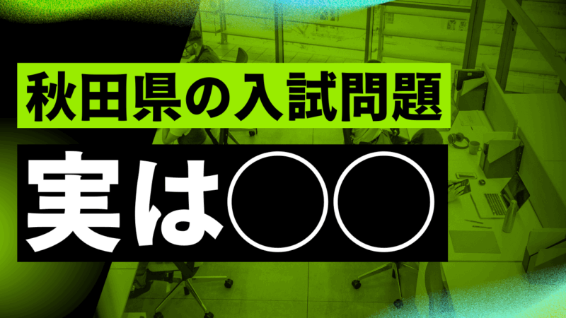 秋田県の入試問題は実は◯◯なのよ〜！【スタディハウス 秋田 塾】＜ホームルームTV＞