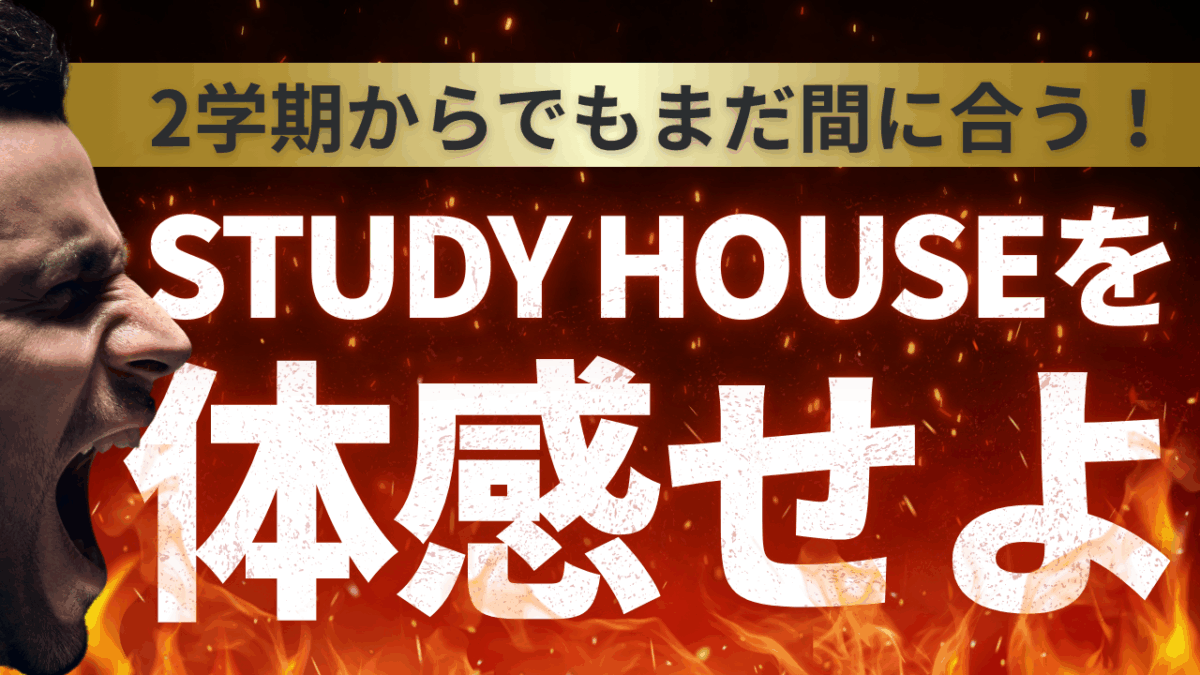 STUDY HOUSEを体感せよ！【スタディハウス 秋田 塾】＜ホームルームTV＞