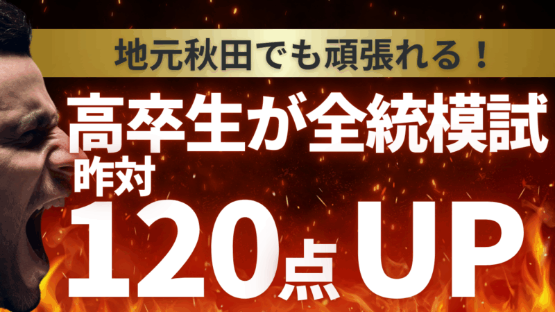 高卒生が全統模試、昨対で120点UP【スタディハウス 秋田 塾】＜ホームルームTV＞