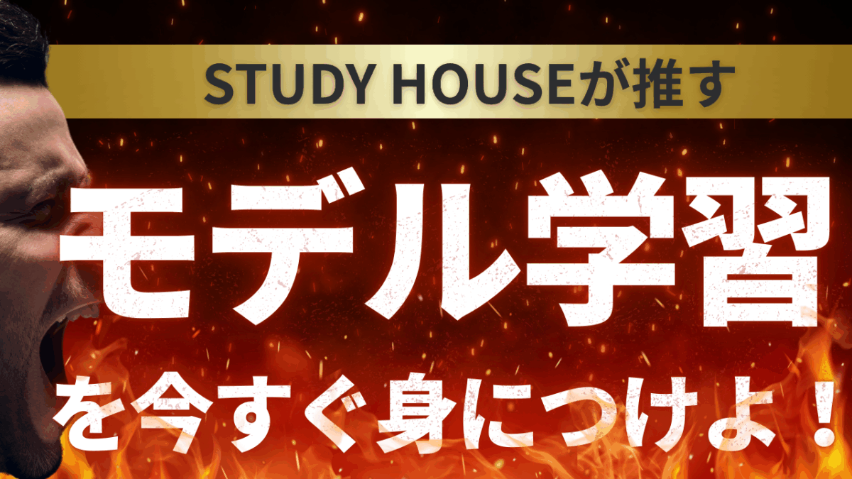 モデル学習を今すぐ身につけよ！【スタディハウス 秋田 塾】＜ホームルームTV＞