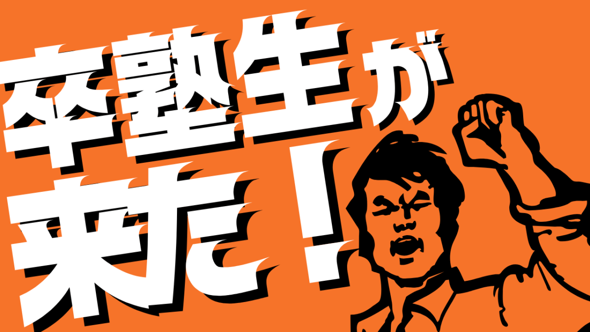 卒塾生が遊びに来て話をしたこと。【スタディハウス 秋田 塾】＜ホームルームTV＞