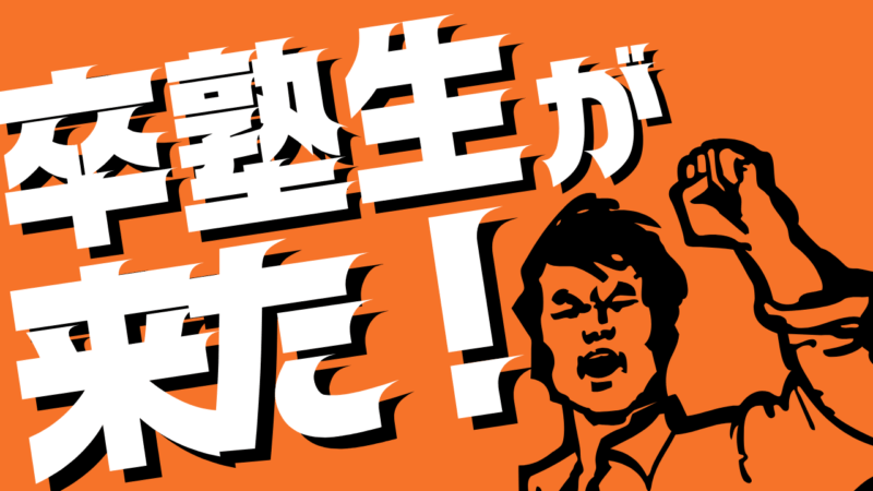 卒塾生が遊びに来て話をしたこと。【スタディハウス 秋田 塾】＜ホームルームTV＞