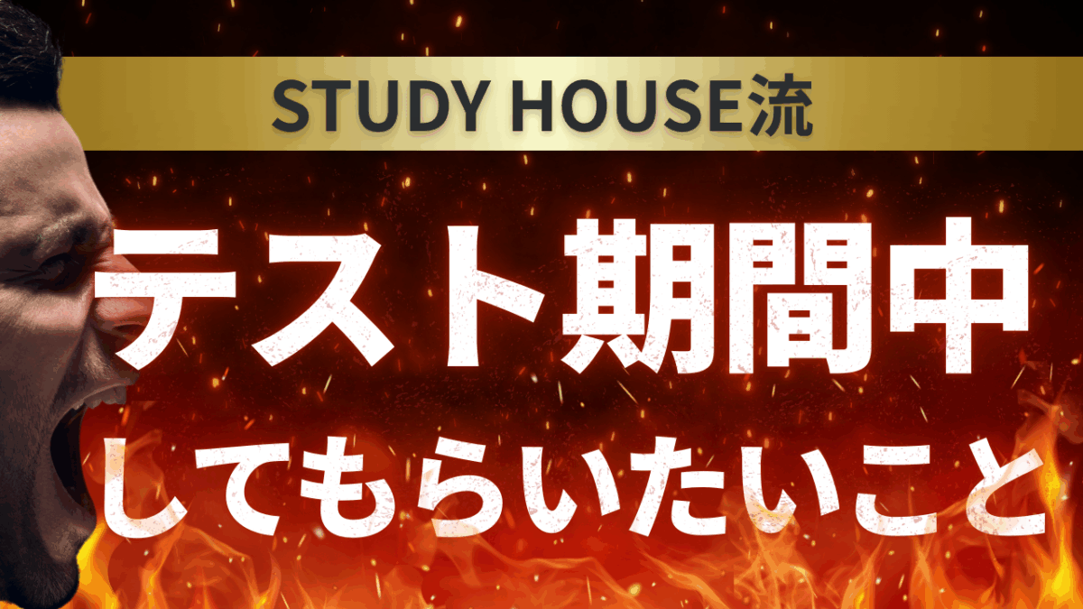高校生がテスト期間中にしてもらいたいこと。【スタディハウス 秋田 塾】＜ホームルームTV＞
