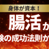 腸活が受験の成功法則かも！【スタディハウス 秋田 塾】＜ホームルームTV＞