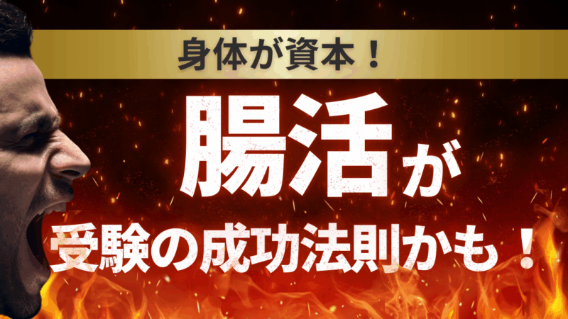 腸活が受験の成功法則かも!【スタディハウス 秋田 塾】<ホームルームTV>