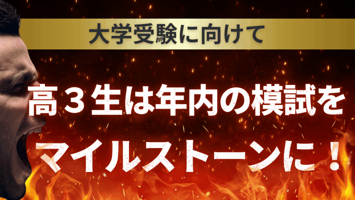 高３生は年内の模試をマイルストーンに！【スタディハウス 秋田 塾】＜ホームルームTV＞