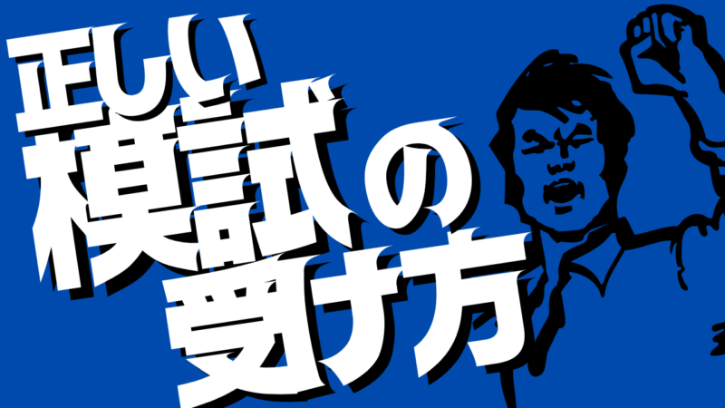 正しい模試の受け方【スタディハウス 秋田 塾】＜ホームルームTV＞