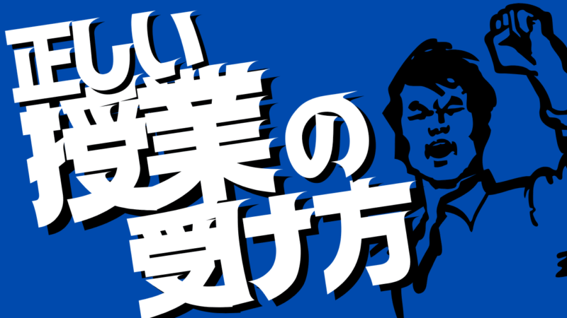 正しい授業の受け方【スタディハウス 秋田 塾】＜ホームルームTV＞