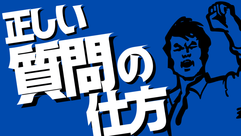 正しい質問の仕方【スタディハウス 秋田 塾】＜ホームルームTV＞