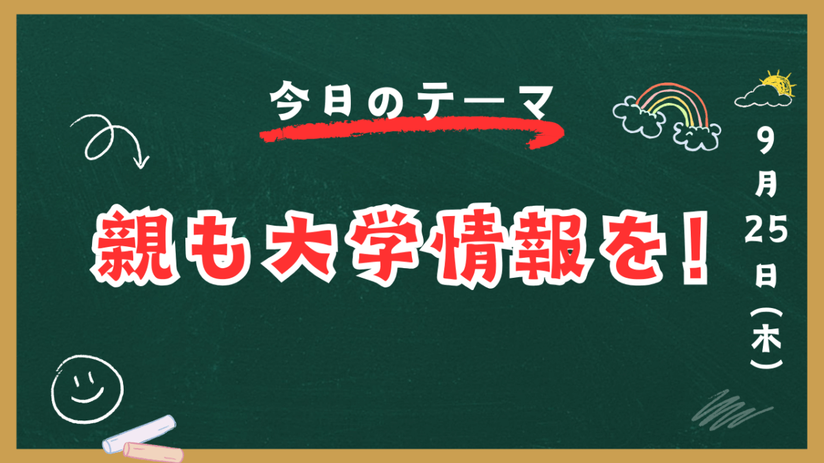 親も大学情報を！【スタディハウス 秋田 塾】＜ホームルームTV＞