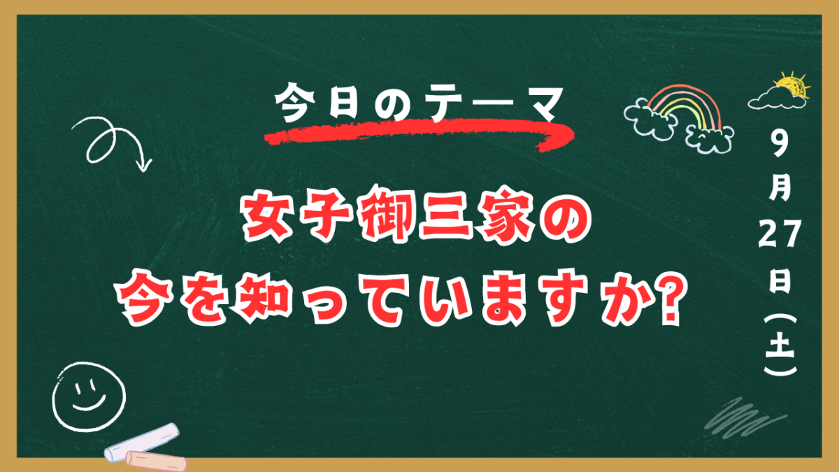 女子御三家の今を知っていますか？【スタディハウス 秋田 塾】＜ホームルームTV＞