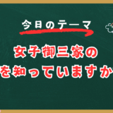 女子御三家の今を知っていますか？【スタディハウス 秋田 塾】＜ホームルームTV＞