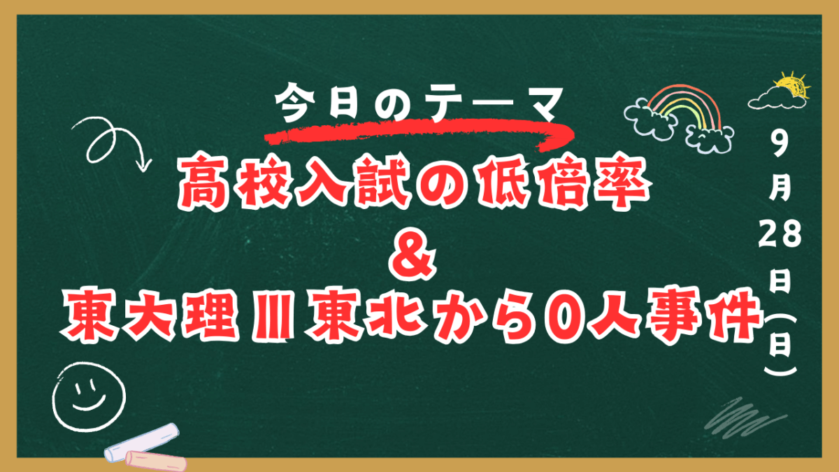 高校入試の低倍率&東大理Ⅲ東北から0人事件【スタディハウス 秋田 塾】＜ホームルームTV＞