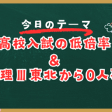 高校入試の低倍率&東大理Ⅲ東北から0人事件【スタディハウス 秋田 塾】＜ホームルームTV＞