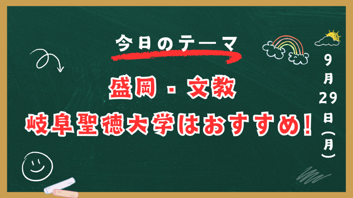 盛岡・文教・岐阜聖徳大学はおすすめ！【スタディハウス 秋田 塾】＜ホームルームTV＞