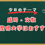 盛岡・文教・岐阜聖徳大学はおすすめ！【スタディハウス 秋田 塾】＜ホームルームTV＞