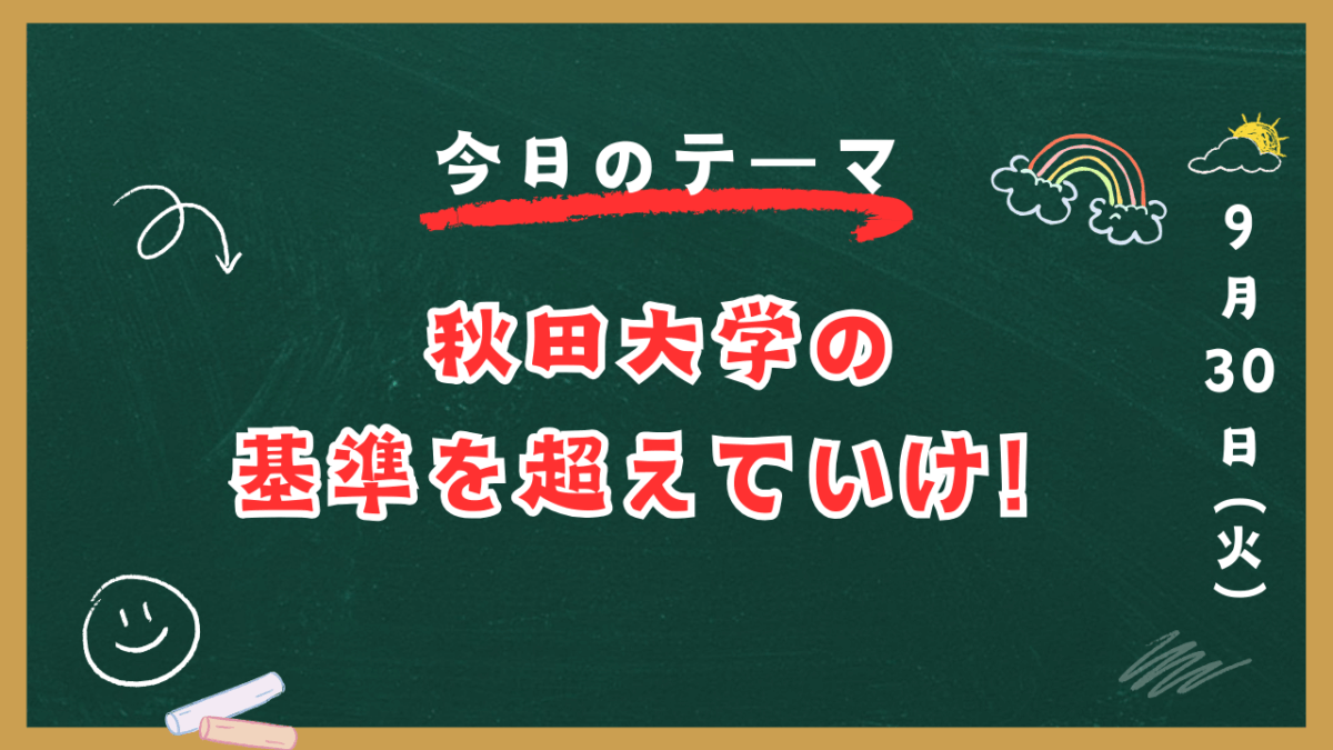 秋田大学の基準を超えていけ！【スタディハウス 秋田 塾】＜ホームルームTV＞