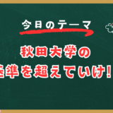 秋田大学の基準を超えていけ！【スタディハウス 秋田 塾】＜ホームルームTV＞