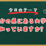 自分の県にある大学を知っていますか？【スタディハウス 秋田 塾】＜ホームルームTV＞