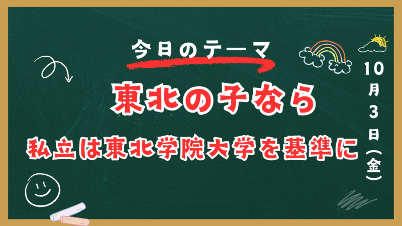東北の子なら私立は東北学院大学を基準に。【スタディハウス 秋田 塾】＜ホームルームTV＞
