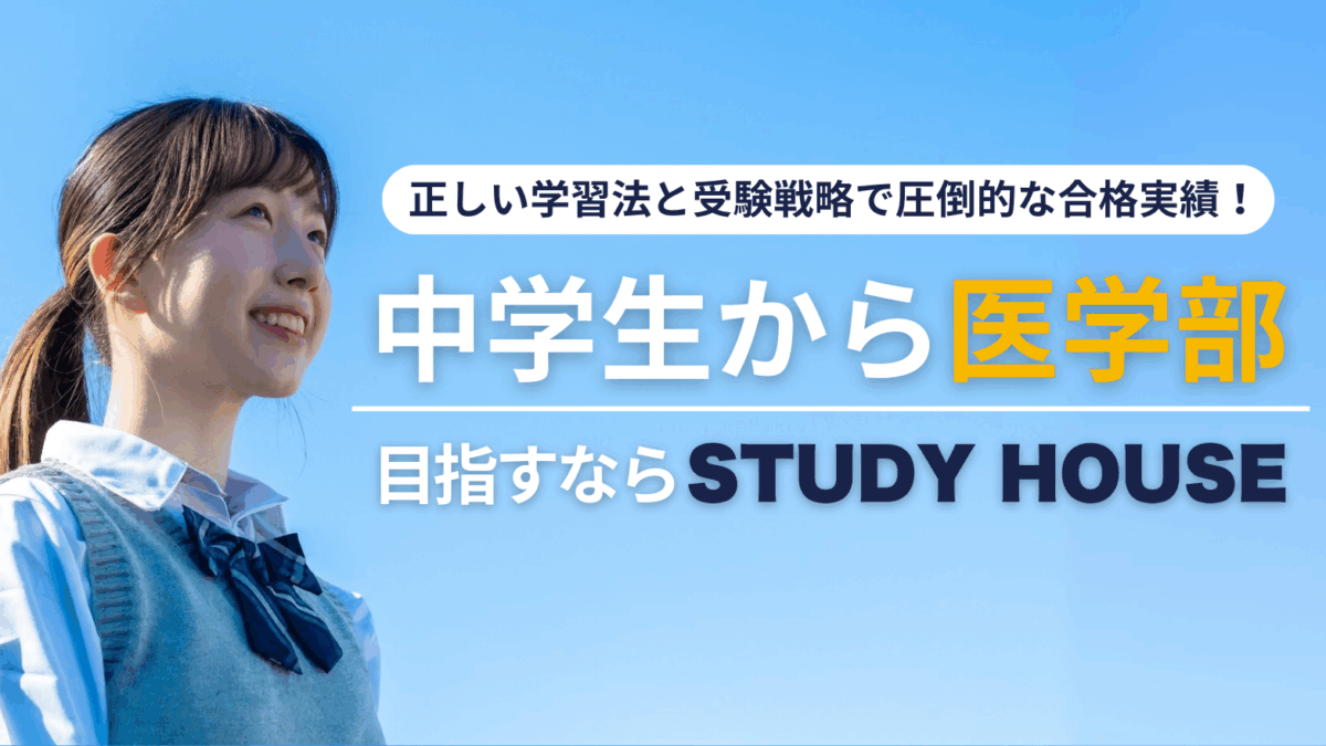 中学生から医学部を目指すならSTUDY HOUSE