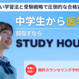 中学生から医学部を目指すならSTUDY HOUSE