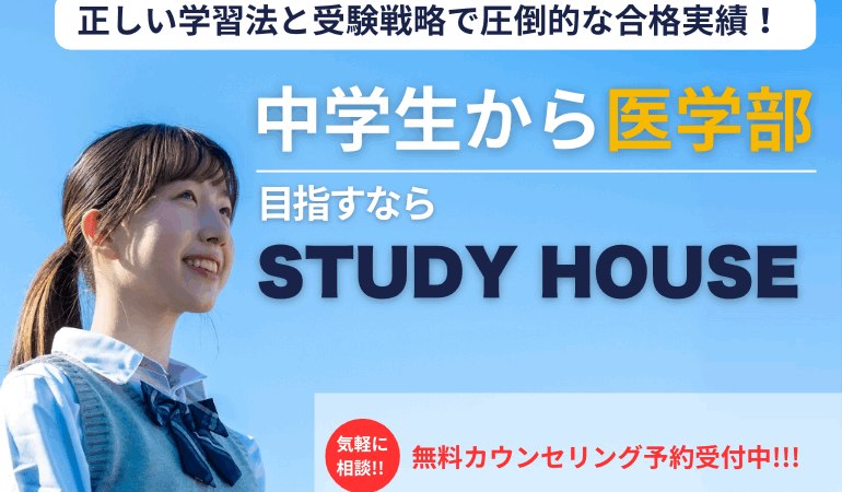 中学生から医学部を目指すならSTUDY HOUSE