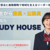中学生から教員・公務員を目指すならSTUDY HOUSE