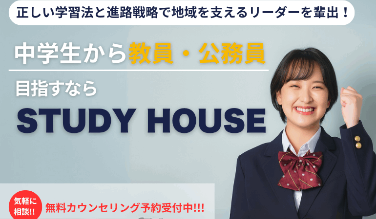 中学生から教員・公務員を目指すならSTUDY HOUSE
