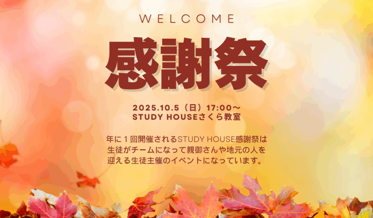 【スタディハウス 秋田 塾】記事更新✍️「10月5日(日)17時から感謝祭は一般公開！！！！」