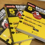 【スタディハウス 秋田 塾】記事更新✍️「本質の理解を学習に繋げていく」