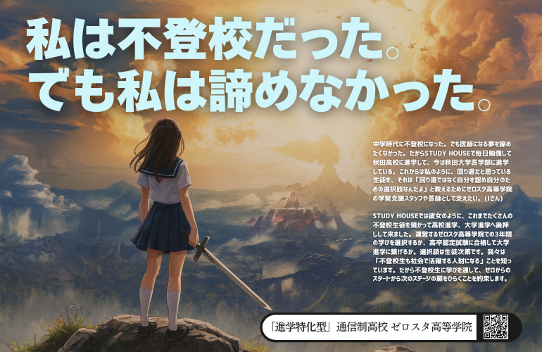 『進学特化型』ゼロスタ高等学院