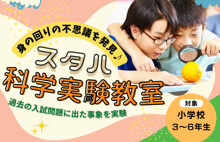 【小学3～6年生対象】「宿題→実験→探究！」好奇心が止まらない！STUDY HOUSE 科学実験教室で「未来を創る力」を育もう💡