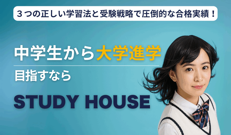 『中学生から大学進学を目指す』ならSTUDY HOUSE‼️