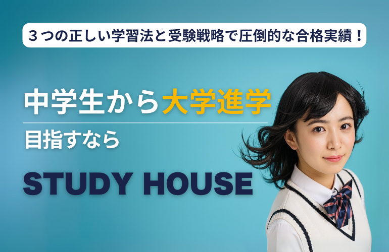 『中学生から大学進学を目指す』ならSTUDY HOUSE