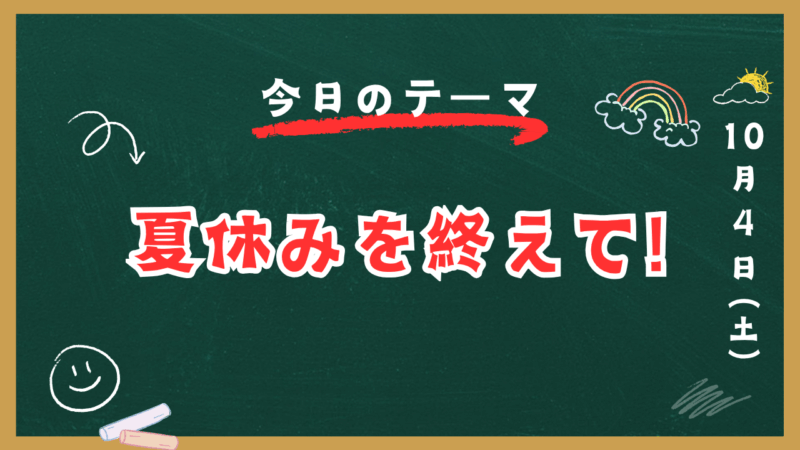 夏休みを終えて！【スタディハウス 秋田 塾】＜ホームルームTV＞