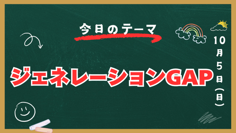 ジェネレーションGAP【スタディハウス 秋田 塾】＜ホームルームTV＞