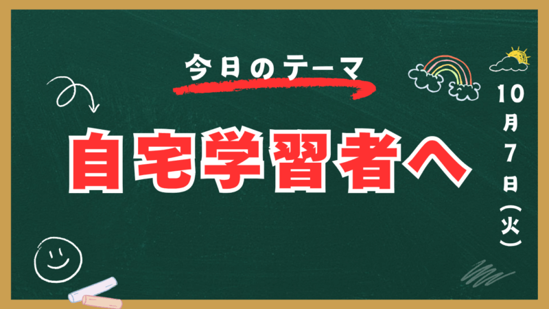 自宅学習者へ【スタディハウス 秋田 塾】＜ホームルームTV＞