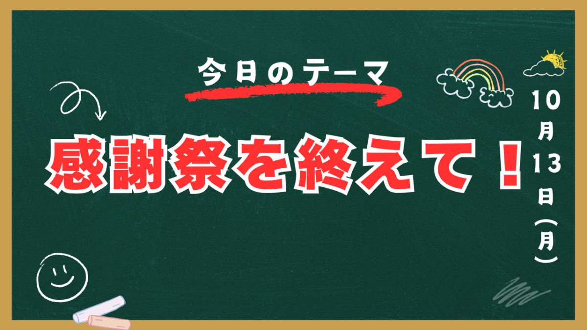 感謝祭を終えて！【スタディハウス 秋田 塾】＜ホームルームTV＞
