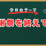 感謝祭を終えて！【スタディハウス 秋田 塾】＜ホームルームTV＞
