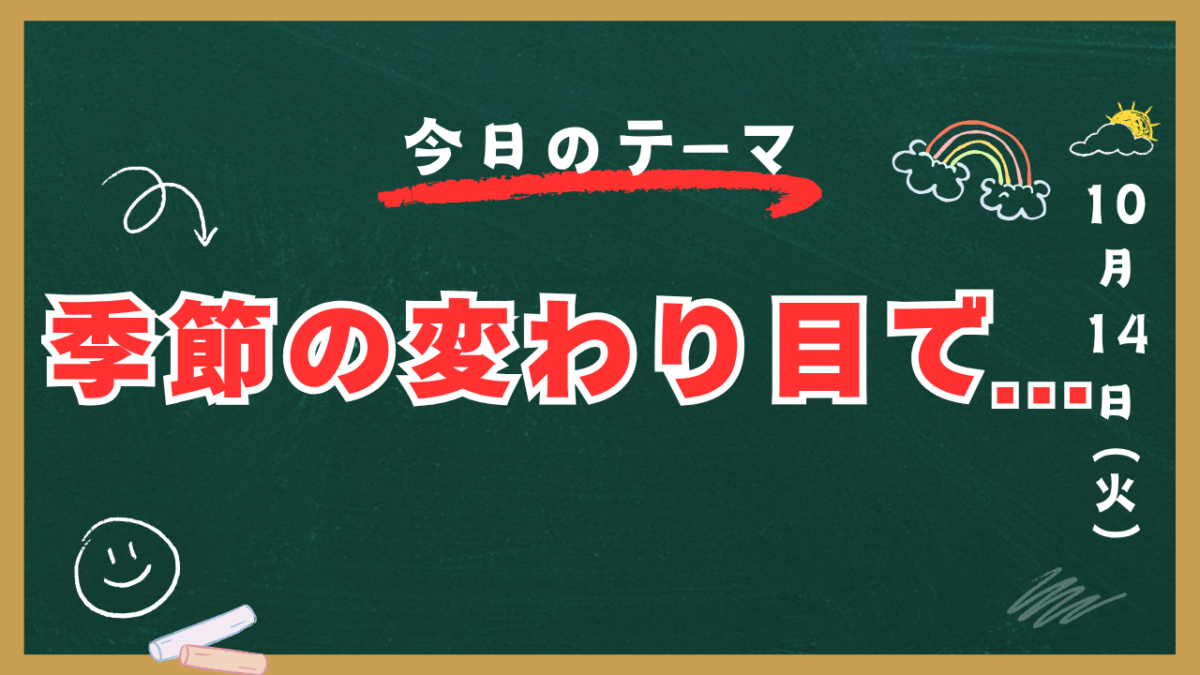 季節の変わり目で。。。【スタディハウス 秋田 塾】＜ホームルームTV＞