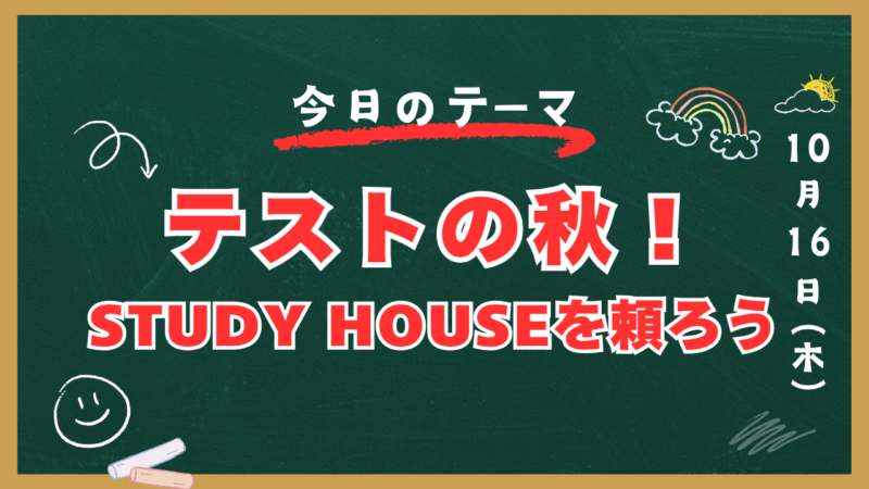 テストの秋！STUDY HOUSEを頼ろう【スタディハウス 秋田 塾】＜ホームルームTV＞