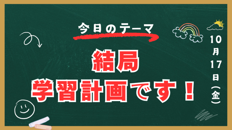結局、学習計画です！【スタディハウス 秋田 塾】＜ホームルームTV＞
