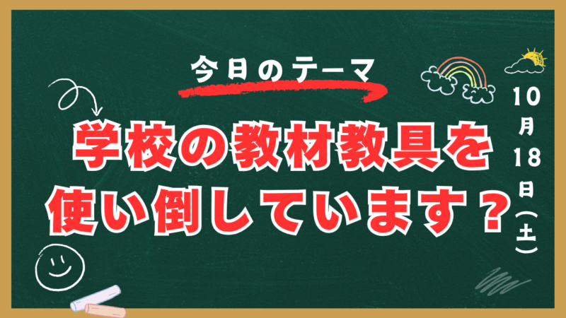 学校の教材教具を使い倒しています？【スタディハウス 秋田 塾】＜ホームルームTV＞