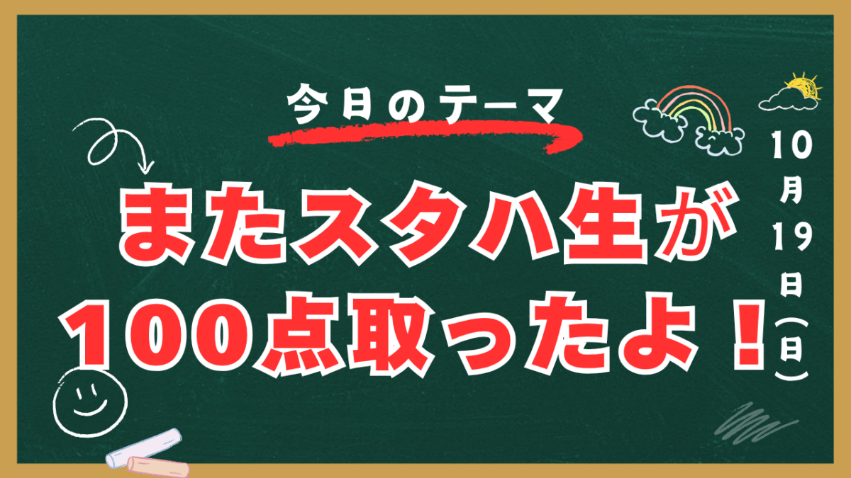 またスタハ生が100点取ったよ！【スタディハウス 秋田 塾】＜ホームルームTV＞