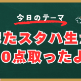 またスタハ生が100点取ったよ！【スタディハウス 秋田 塾】＜ホームルームTV＞